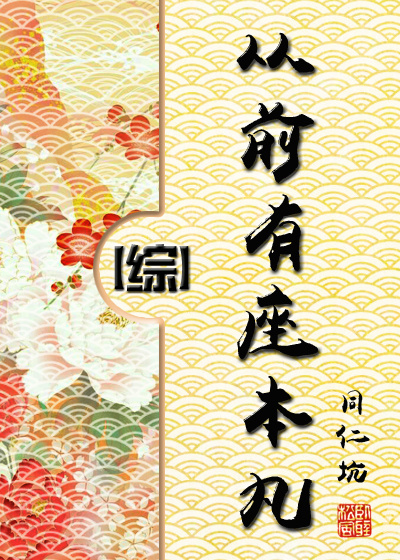 从前有座本丸综 同仁坑