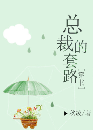 总裁的套路[穿书] 作者:秋凌