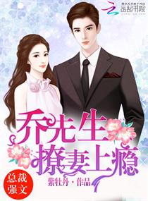 《乔先生的追妻日常》
