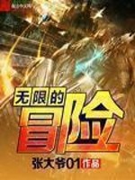 无限的冒险相似的小说