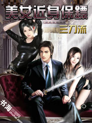 近身保镖有几个女人