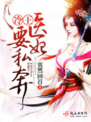 冷王医妃要私奔TXT免费下载