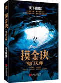 电影摸金i之鬼门天师