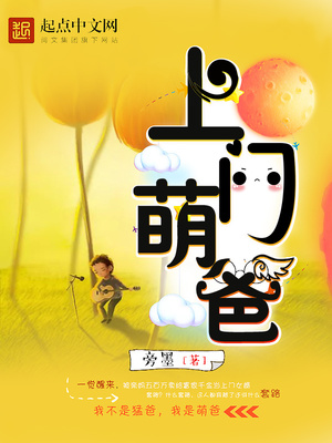上门萌爸全文阅读