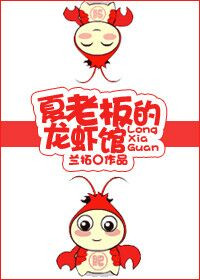 夏老板的龙虾馆百度云