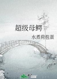 超级母鳄