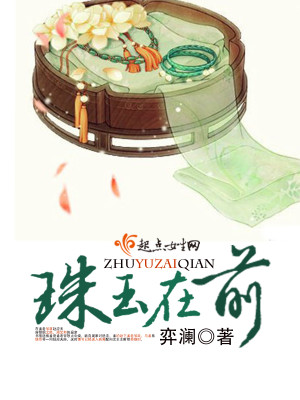 珠玉在前,瓦石难当,吾不如人多矣