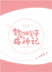 软妹写手成神记