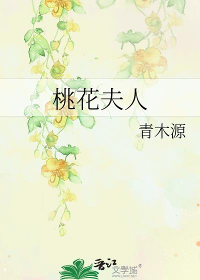 桃花夫人千苒君笑