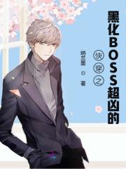 快穿:黑化BOSS,撩上瘾