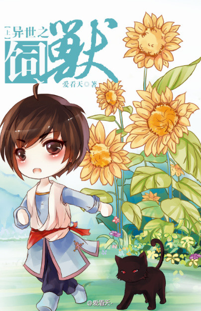 异世之饲兽 番外TXT