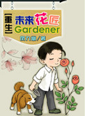 重生未来花匠剧透