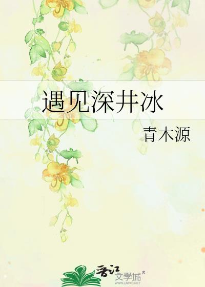 遇见深井冰 青木源好看吗