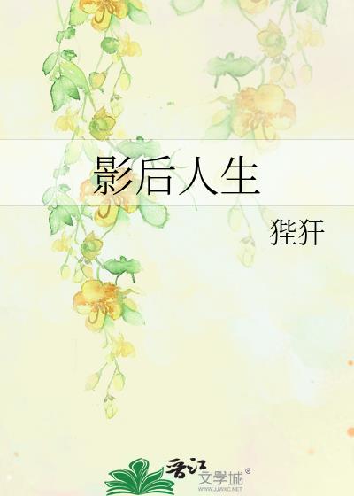 影后人生txt