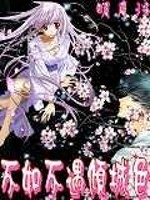 不如不遇倾城色 花生小子