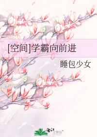 [空间]学霸向前进