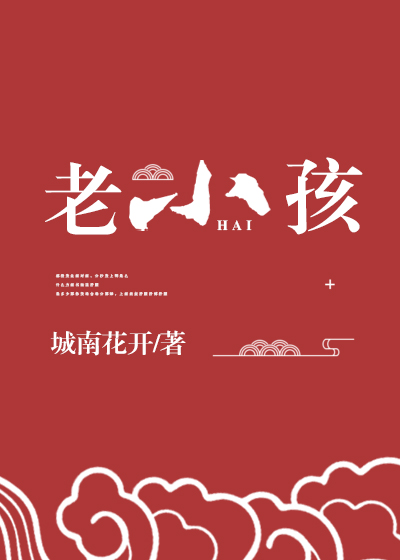 神家里的老小孩小说