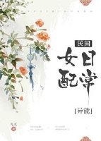 民国女配日常在线阅读