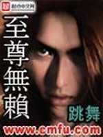 至尊无赖小说txt