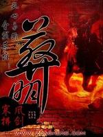 葬明小说免费阅读