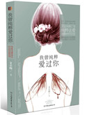 我曾纯粹爱过你(手打)