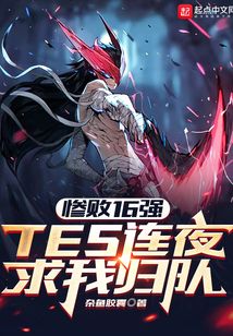 惨败16强,TES连夜求我归队笔趣阁小说