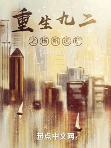 重生九二之扬帆远航小说