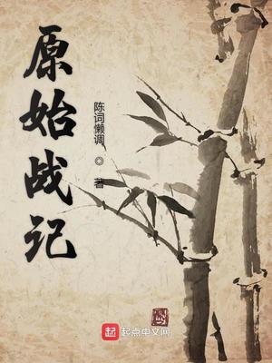 原始战记netflix