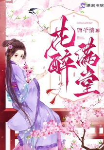 花醉满堂txt