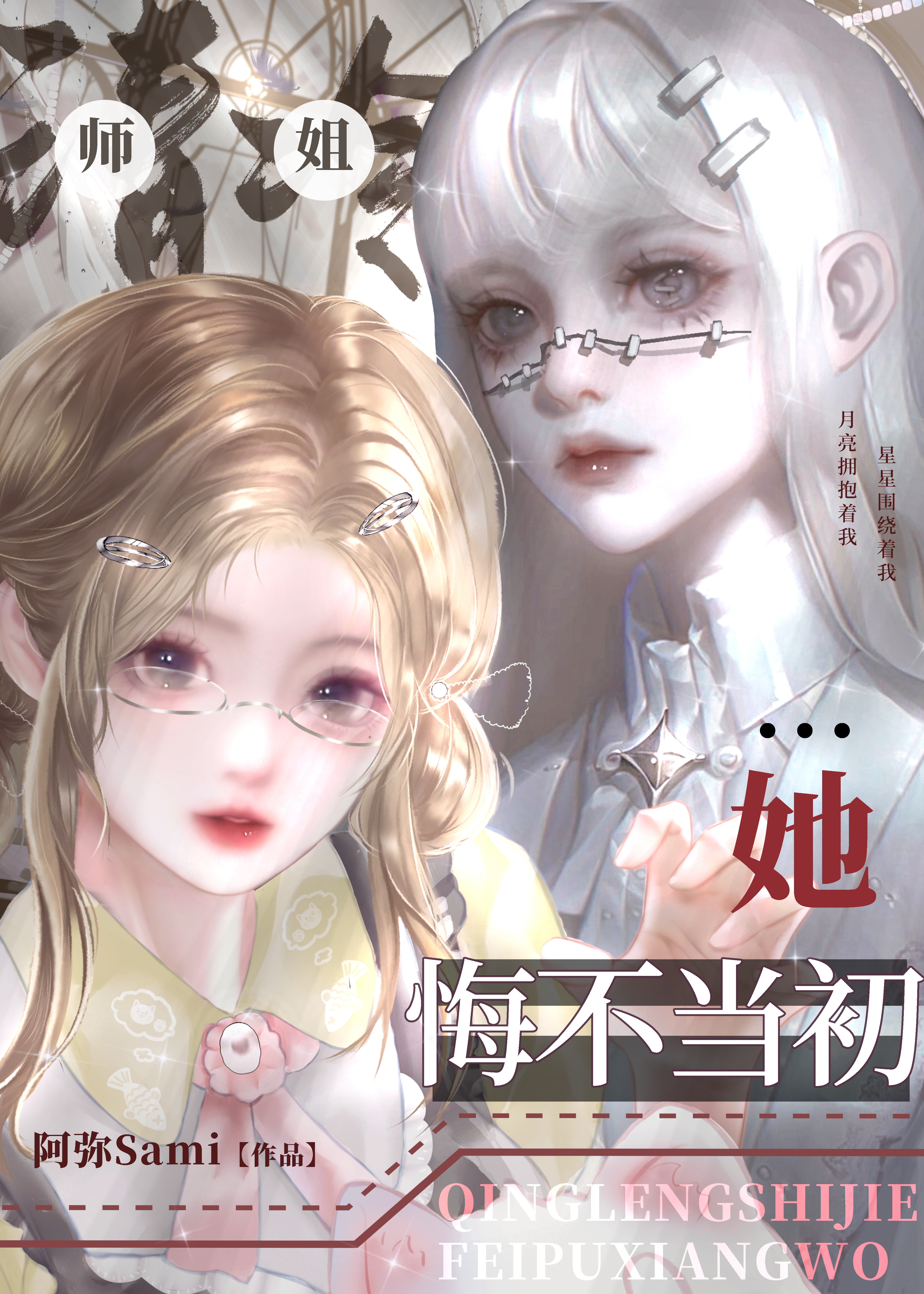 清冷师姐她悔不当初 下载