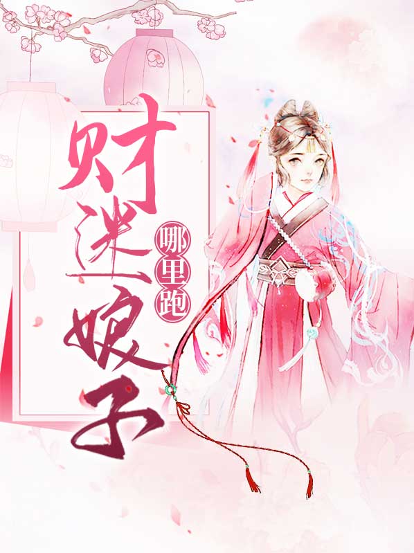 财迷宝宝娘亲爹是谁