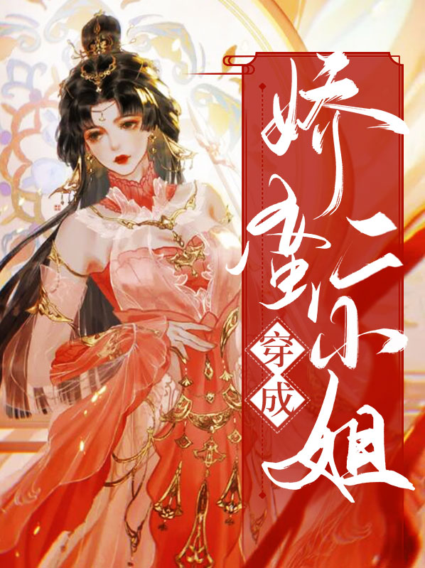 穿成娇蛮二小姐