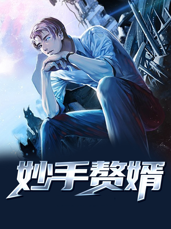 妙手医婿简单的鱼
