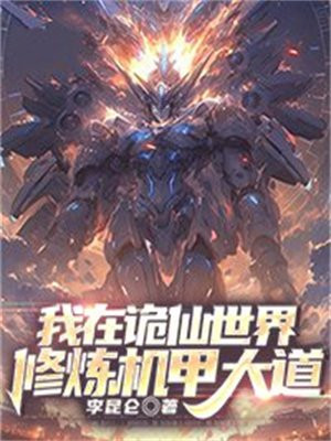 我在诡仙世界修炼机甲大道TxT