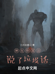 神在你耳边说了垃圾话无防盗