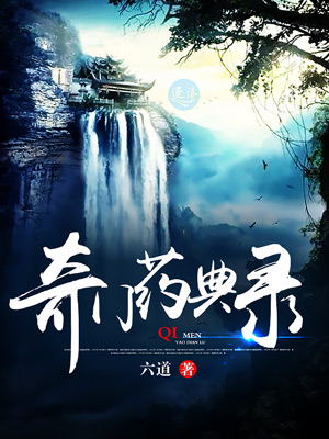 奇门药典录有声小说在线