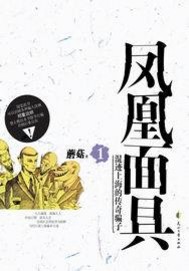凤凰面具结局