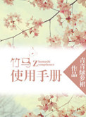 竹马使用手册少女漫
