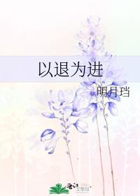 以退为进的爱情挽回