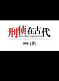 刑侦在古代剧透