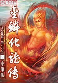 金鳞化龙传免费全文阅读