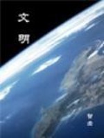 文明重启