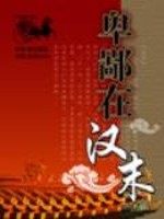 卑鄙在汉末女主角是谁