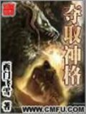 夺取神格