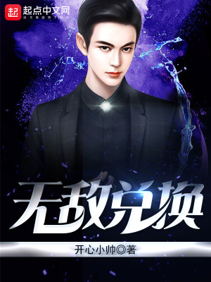 无敌兑换百度百科