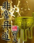 非常道