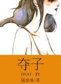 夺子战争电视剧全集免费观看