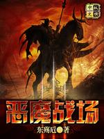 恶魔战场最新情况