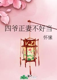 四爷正妻不好当