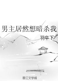 男主想杀了我